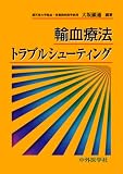 輸血療法トラブルシューティングの商品情報を見る