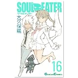 ソウルイーター 16 (ガンガンコミックス)