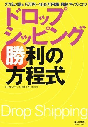 ドロップシッピング 勝利の方程式 ~27氏が語る 5万円~100万円超・月収アップのコツ~