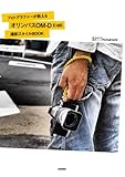 フォトグラファーが教える オリンパス「OM-D E-M5」撮影スタイルBOOK (Books for Art and Photography)