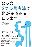 たった５つの思考法で頭がみるみる回り出す！