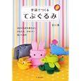 手袋でつくるてぶぐるみ<br>笹川 勇著 <br>池田書店<br>924円<br>ISBN:9784262152776
