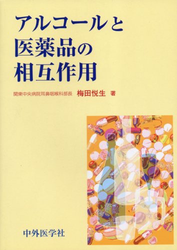 アルコールと医薬品の相互作用のJPEG画像