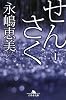 せん‐さく (幻冬舎文庫)