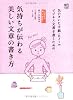 [知っておきたいシリーズ] 気持ちが伝わる美しい文章の書き方 (これだけは知っておきたい 暮らしの便利帖)