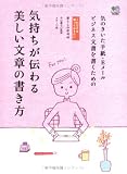 イメージ: [知っておきたいシリーズ] 気持ちが伝わる美しい文章の書き方 (これだけは知っておきたい 暮らしの便利帖)