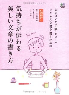 [知っておきたいシリーズ] 気持ちが伝わる美しい文章の書き方 (これだけは知っておきたい 暮らしの便利帖)