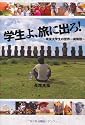 学生よ、旅に出ろ!~現役大学生の世界一周物語~
