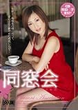 同窓会 [DVD]