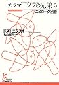 カラマーゾフの兄弟 5 エピローグ別巻 (5) (光文社古典新訳文庫)