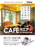 ���O�͂ƒm�������̃J�t�F�ē� �`CAFE�}�j�A�ɕ����Җ]�̒n�����120���`
