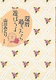 書評 還暦過ぎたら遊ぼうよ by calmelavie