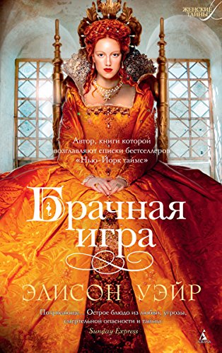 Брачная игра (Женские тайны) (Russian Edition)