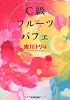 C級フルーツパフェ (光文社文庫)