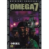 オメガ7―自衛隊特殊部隊 (ドリマガCOMICS)