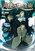 天使が堕ちた街