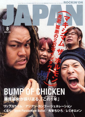 [画像] ROCKINON JAPAN (ロッキング・オン・ジャパン) 2008年 08月号 [雑誌]