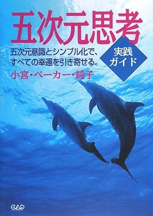 五次元思考実践ガイド