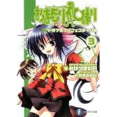 おまもりひまり(3)  ドラマちっくフェスティバル (富士見ファンタジア文庫)