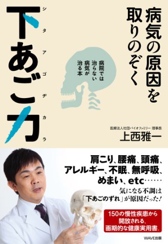 病気の原因を取りのぞく下あご力～病院では治らない病気が治る本～