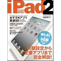 iPad 2スタートブック (SOFTBANK MOOK)