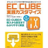 EC-CUBE 実践カスタマイズ
