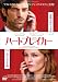 �ϡ��ȥ֥쥤���� [DVD]