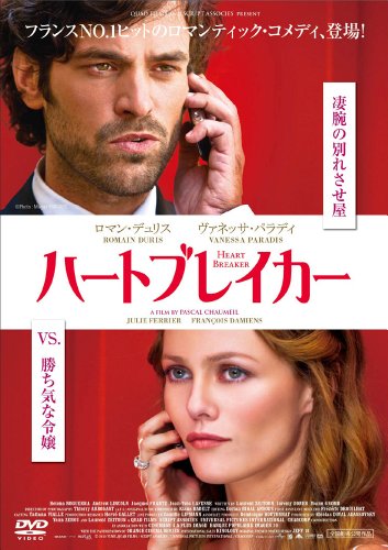 ハートブレイカー ヴァネッサ・パラディ ロマン・デュリス フランソワ・ダミアン アンドリュー・リンカーン
