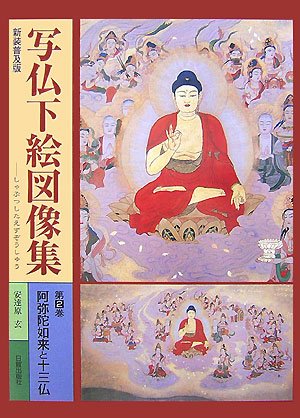 Cover image : 写仏下絵図像集〈第2巻〉阿弥陀如来と十三仏