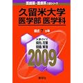 久留米大学(医学部〈医学科〉) [2009年版 医歯薬・医療系入試シリーズ]