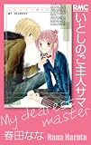 いとしのご主人サマ (りぼんマスコットコミックス)