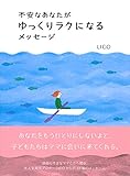 不安なあなたがゆっくりラクになるメッセージ