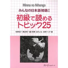 Minna No Nihongo 1 Shokyu T25 (Minna No Nihongo 1 Series)