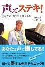 声ってステキ!―あなただけの声を育てる本