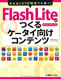 Flash Liteでつくるケータイ向けコンテンツ―Android端末でも動く!