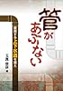 管があぶない-疲弊する上下水道を救え-