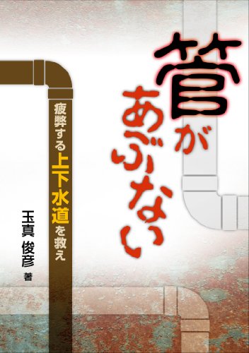 管があぶない-疲弊する上下水道を救え-のJPEG画像