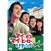 �}�C�E�{�X �}�C�E�q�[���[2 ���^�[���Y [DVD]