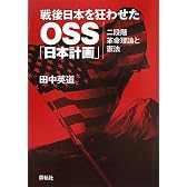戦後日本を狂わせたOSS「日本計画」―二段階革命理論と憲法