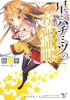 星とハチミツの存在証明（テスタメント）