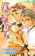 バッテリー (5)<バッテリー> (あすかコミックス)