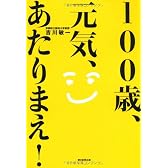 100歳、元気、あたりまえ！