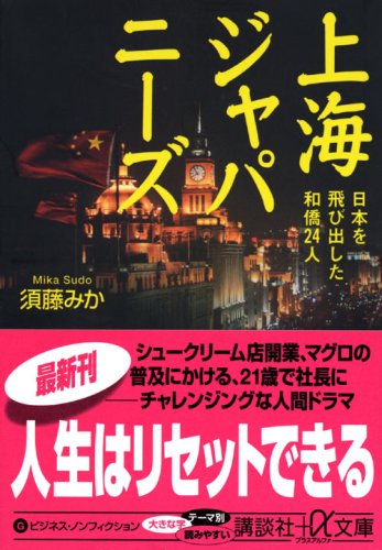 Cover image : 上海ジャパニーズ 日本を飛び出した和僑24人 (講談社プラスアルファ文庫)