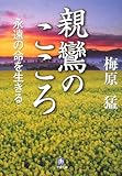 書評 親鸞のこころ―永遠の命を生きる by 風竜胆