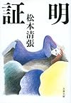 証明 〈新装版〉 (文春文庫)