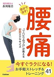 自分で治す！腰痛　「リハビリのプロ」が教える即効エクササイズ