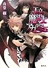 王立魔法士アカデミー 〜ウィー・バレンタインと俺サマな竜〜 (コバルト文庫)