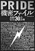和書 : PRIDE機密ファイル å°å°ã•れãŸ30ã®è¨ˆç”» (kamipro books)