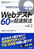 Webテスト60秒超速解法〈2012年度版(vol.2)〉WEBテスティングサービス・TG‐WEB対応