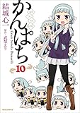 かんぱち: 10 (REXコミックス) かんぱち: 10 (REXコミックス)